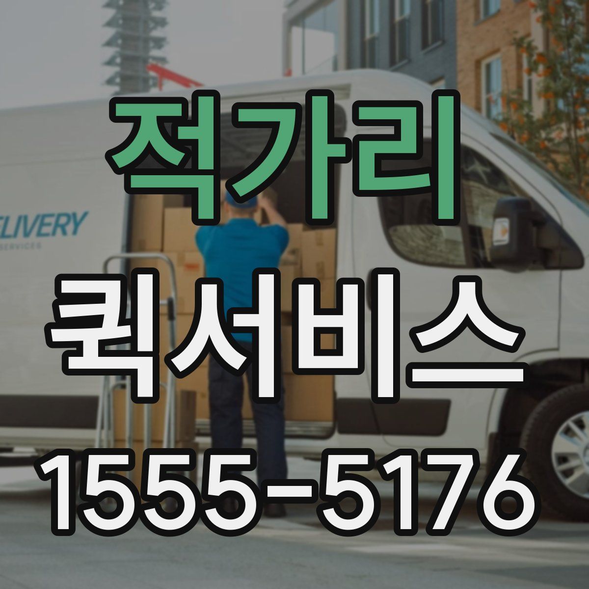 적가리 퀵서비스