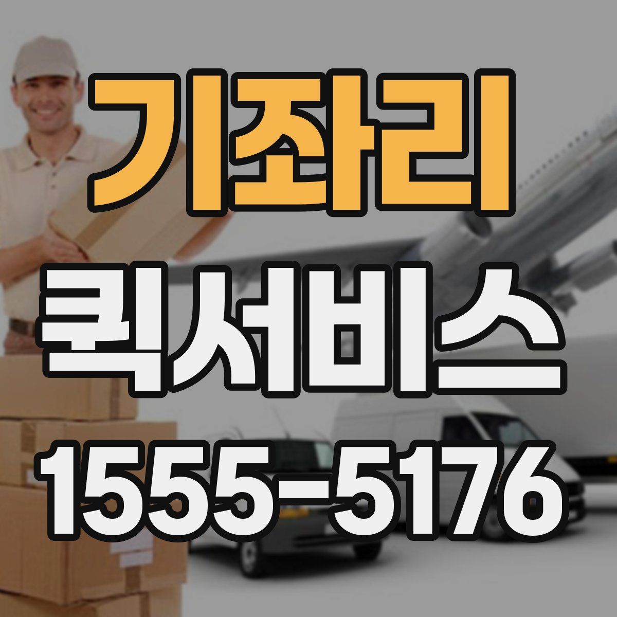 기좌리 퀵서비스