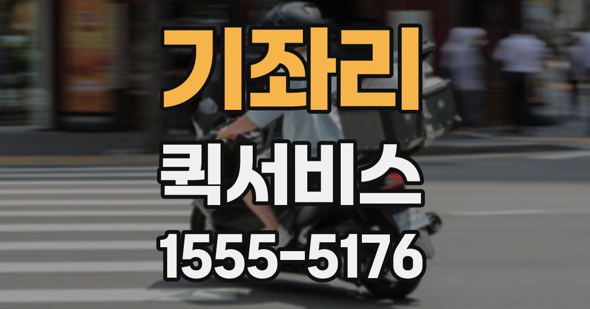 기좌리 퀵서비스