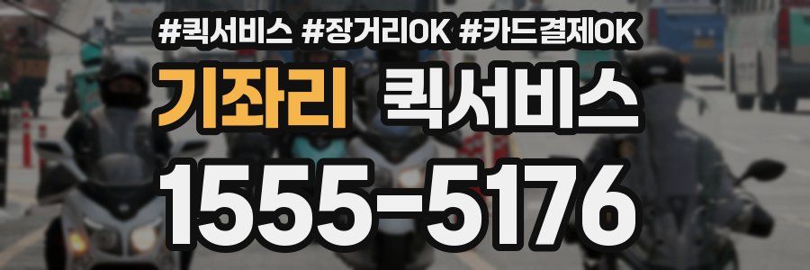 기좌리 퀵서비스