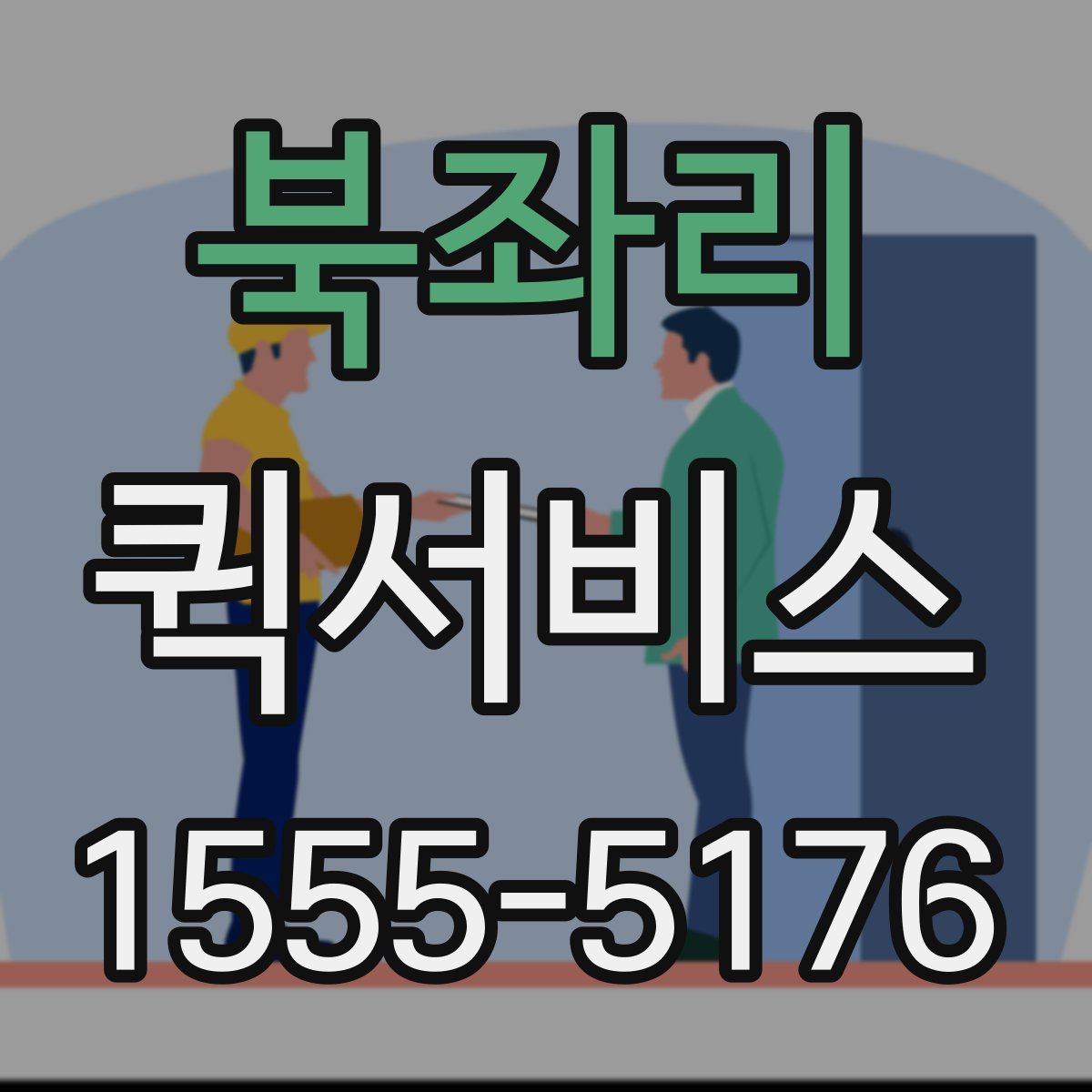 북좌리 퀵서비스
