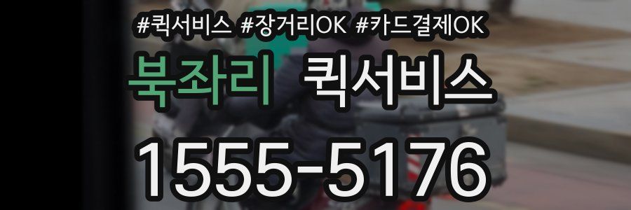 북좌리 퀵서비스