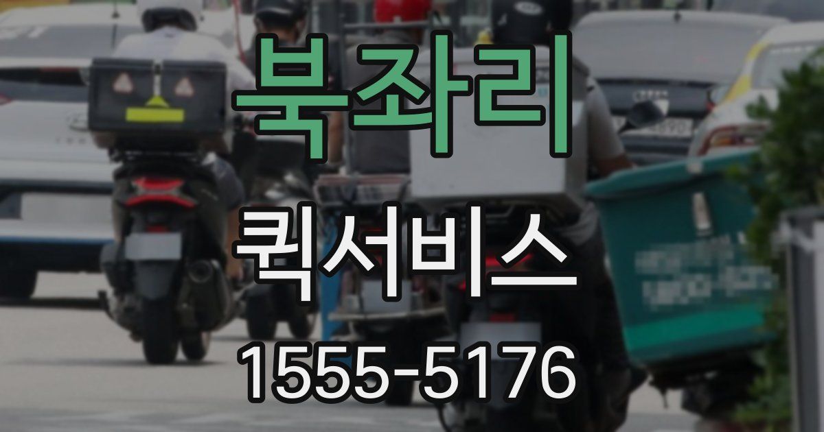 북좌리 퀵서비스