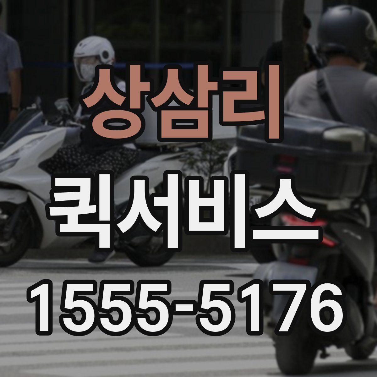 상삼리 퀵서비스