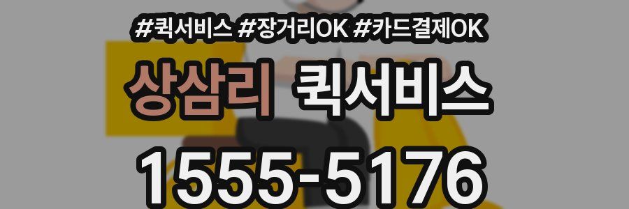 상삼리 퀵서비스