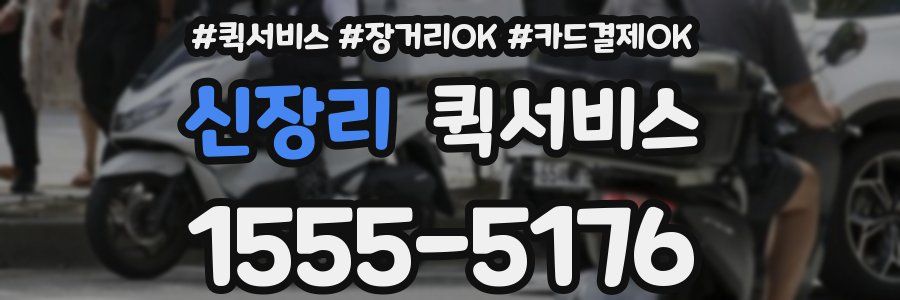 신장리 퀵서비스