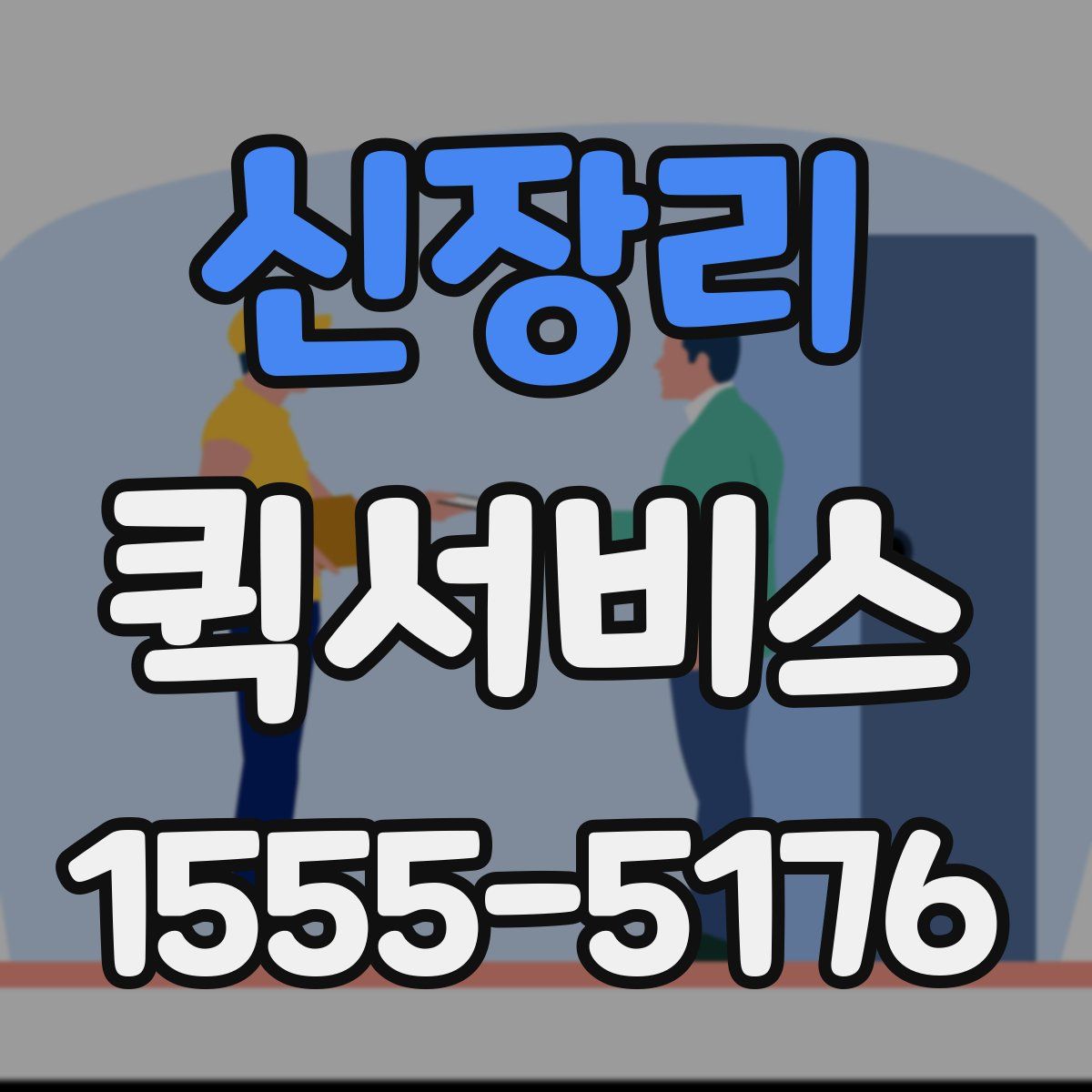 신장리 퀵서비스