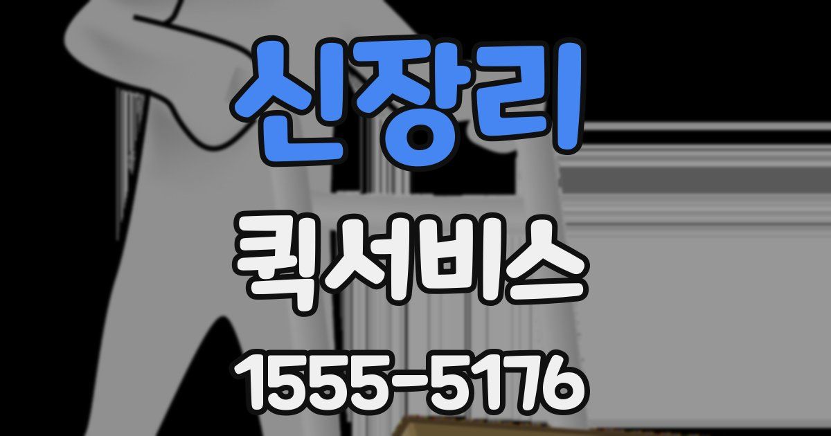신장리 퀵서비스