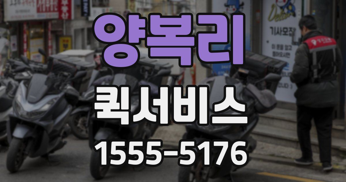 양복리 퀵서비스