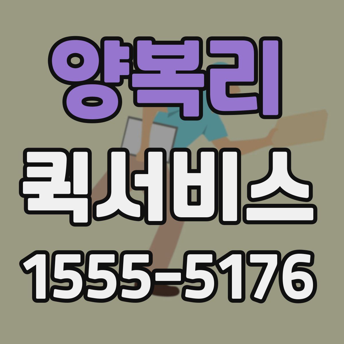 양복리 퀵서비스