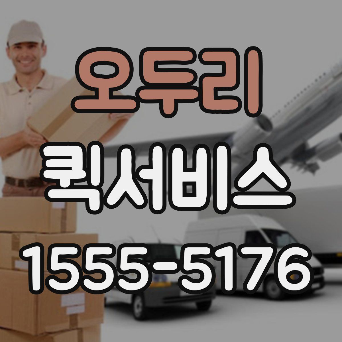 오두리 퀵서비스