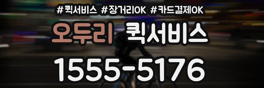 오두리 퀵서비스