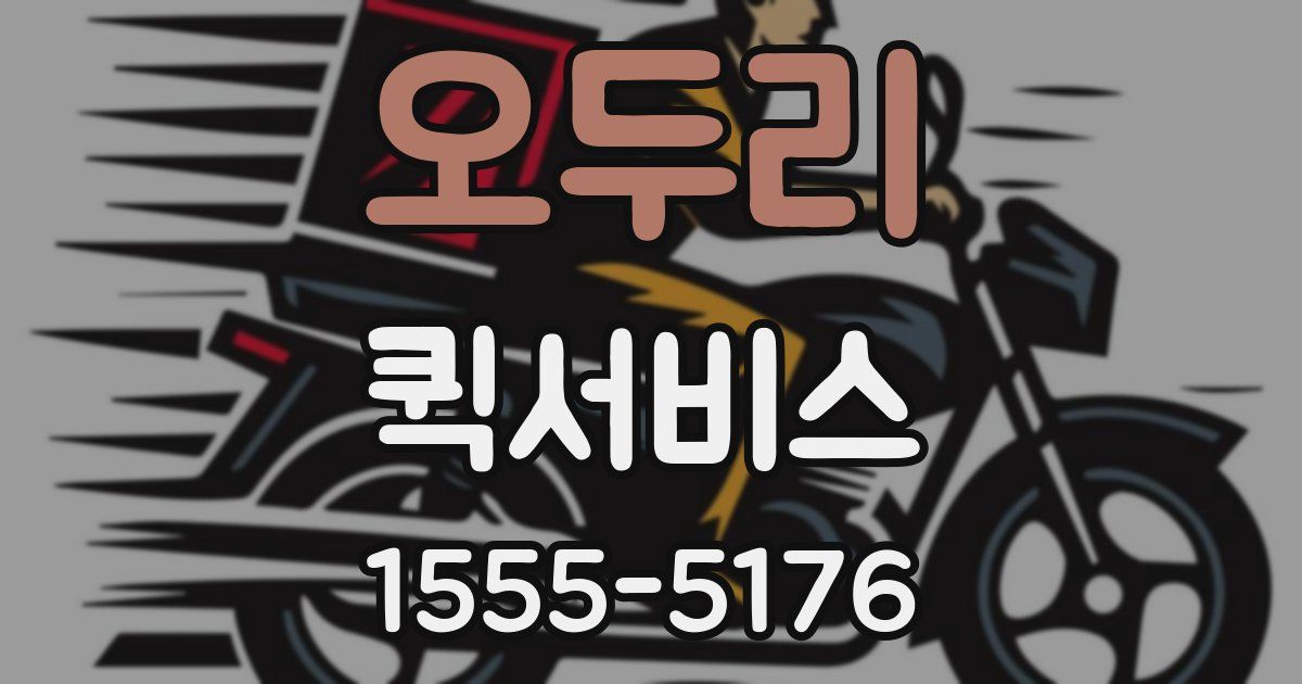오두리 퀵서비스