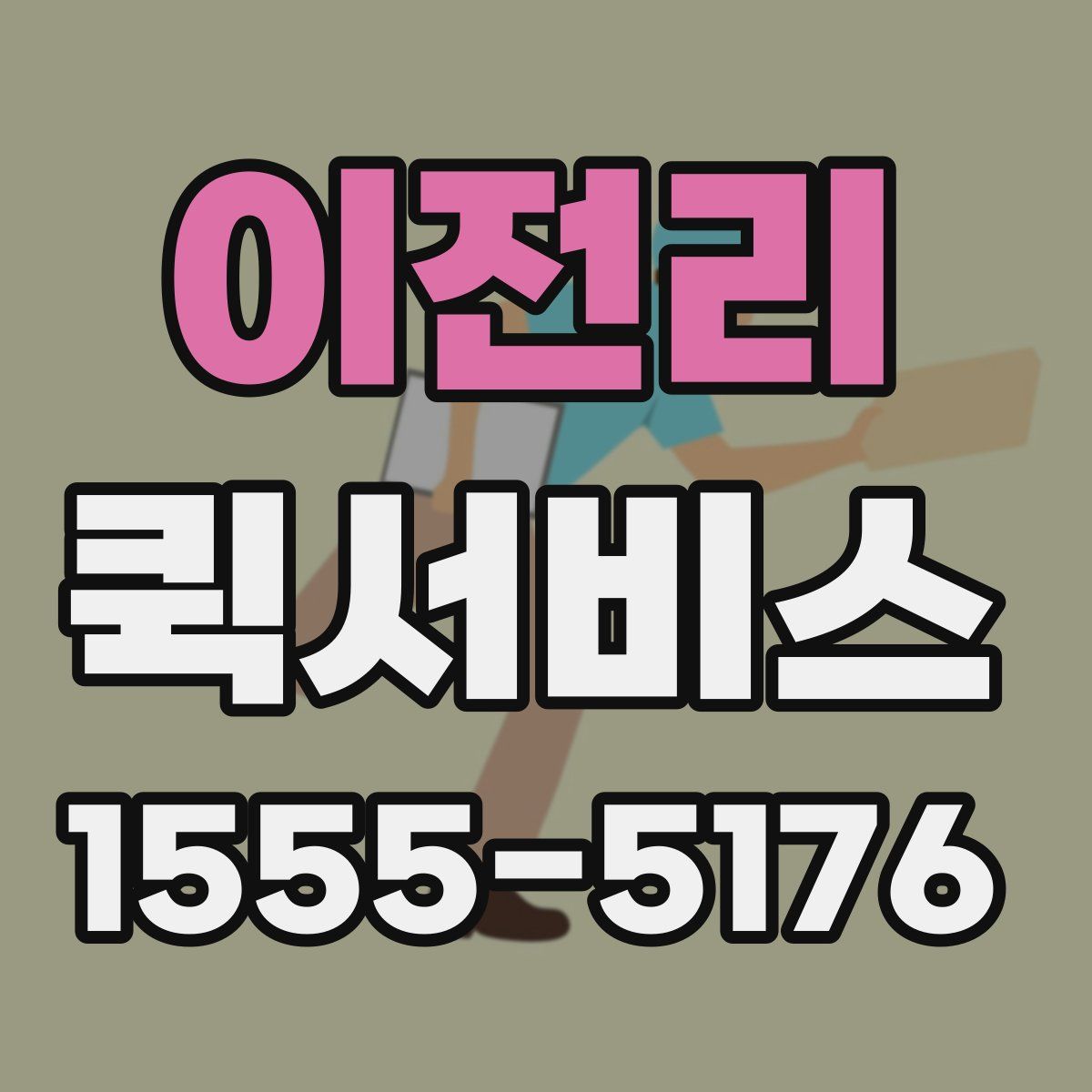 이전리 퀵서비스