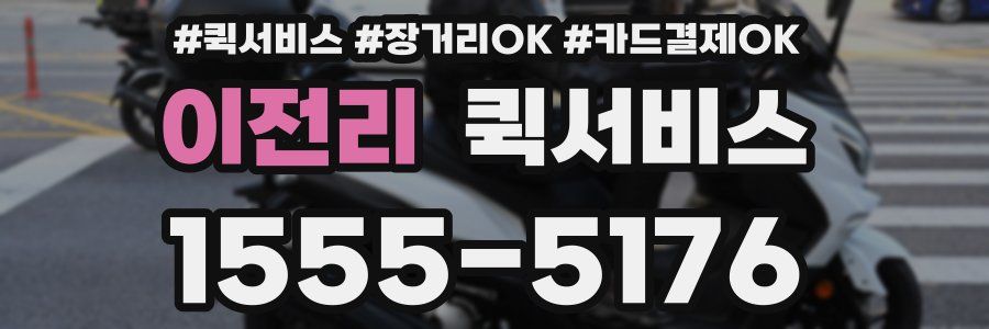 이전리 퀵서비스