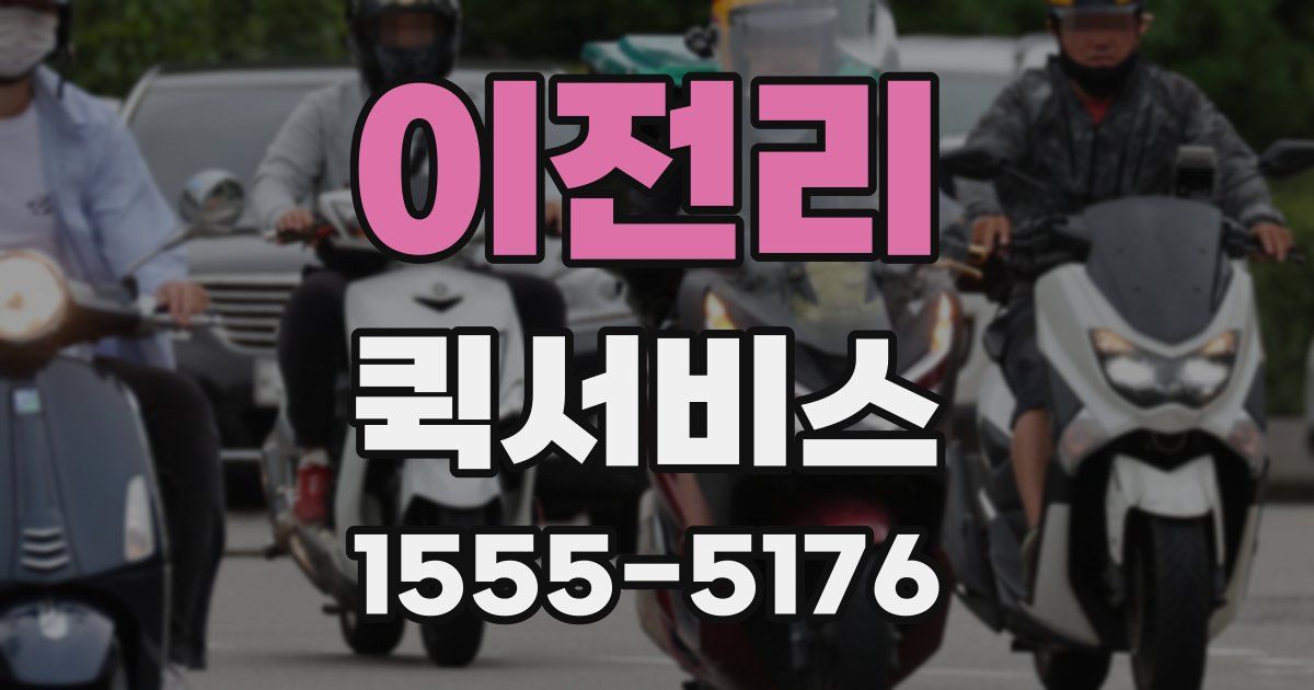 이전리 퀵서비스