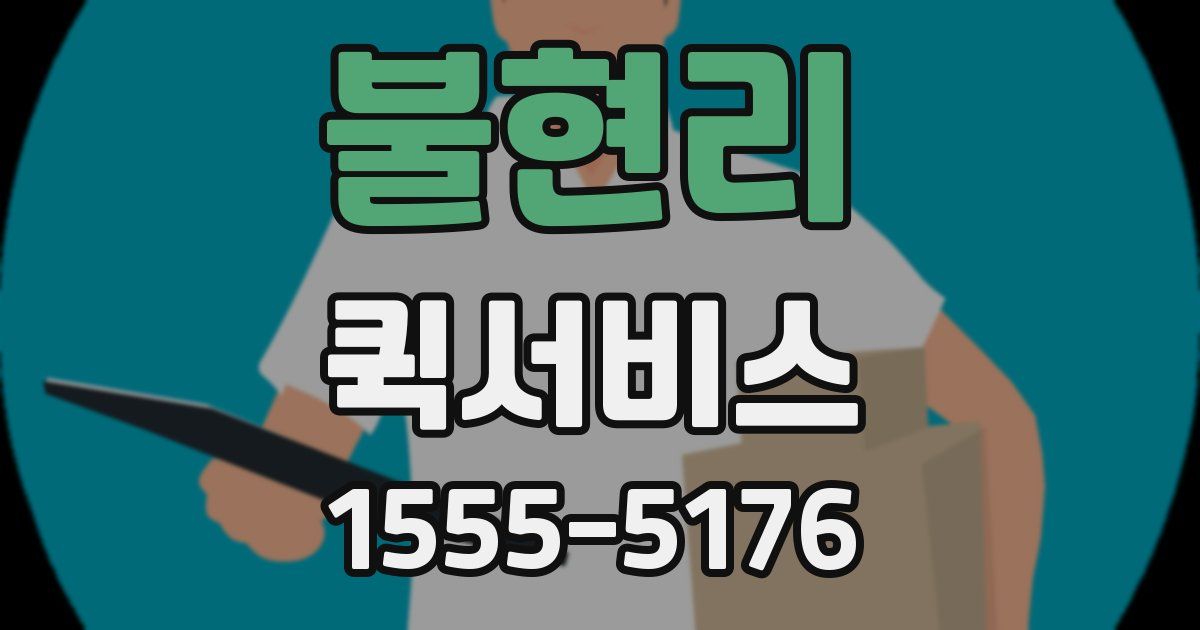 불현리 퀵서비스