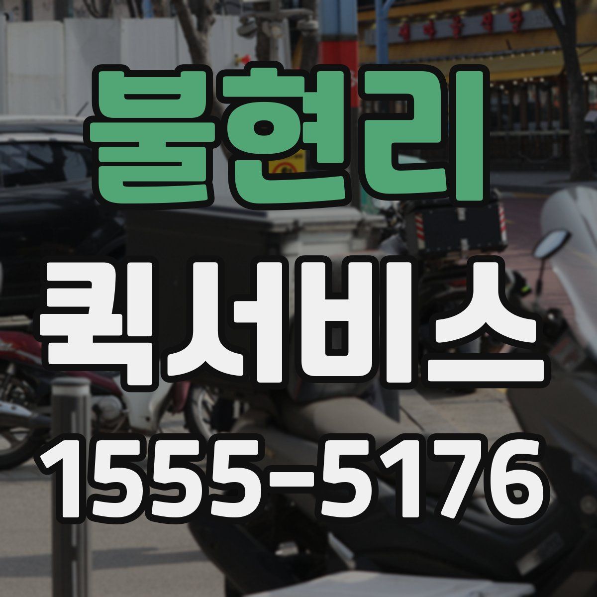 불현리 퀵서비스