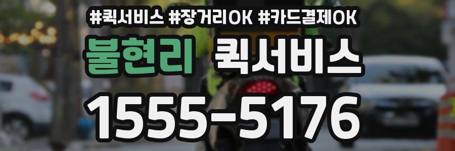 불현리 퀵서비스