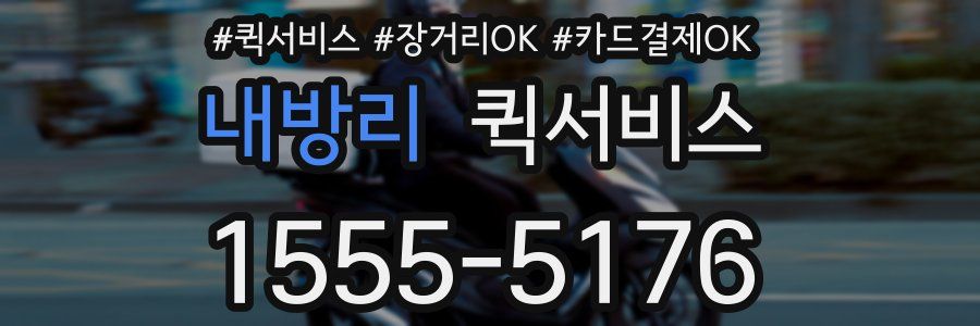 내방리 퀵서비스