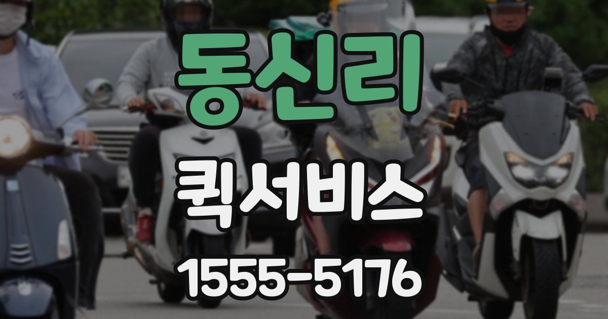 동신리 퀵서비스