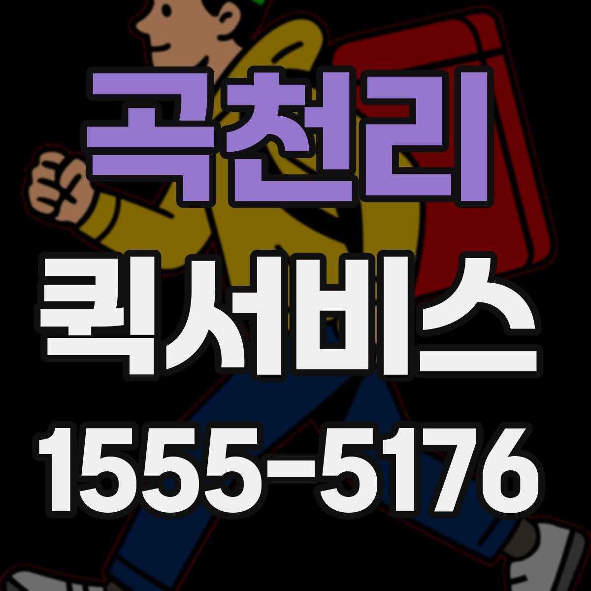 곡천리 퀵서비스