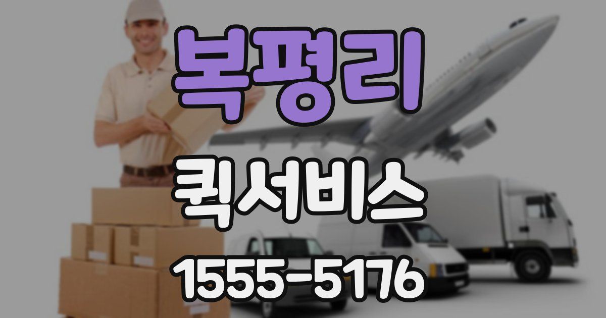 복평리 퀵서비스