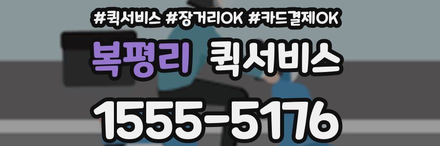 복평리 퀵서비스