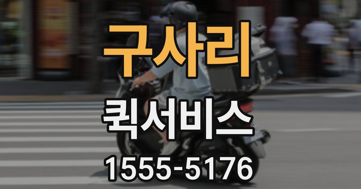 구사리 퀵서비스