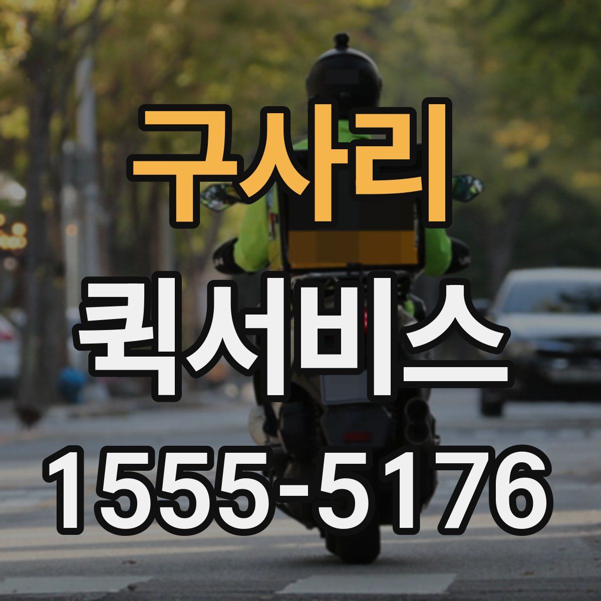 구사리 퀵서비스