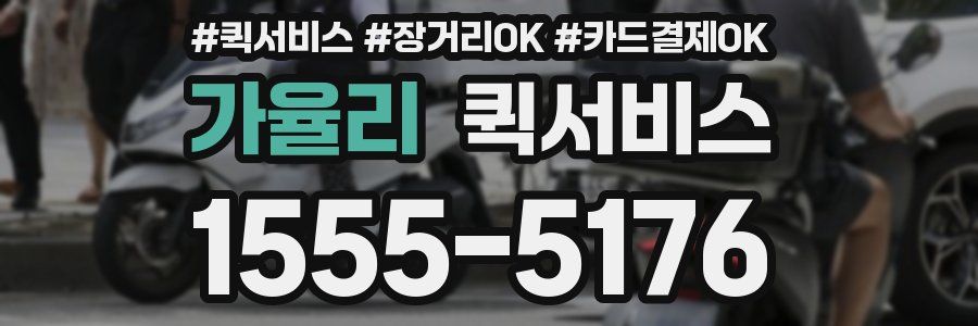 가율리 퀵서비스