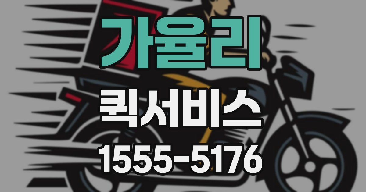 가율리 퀵서비스