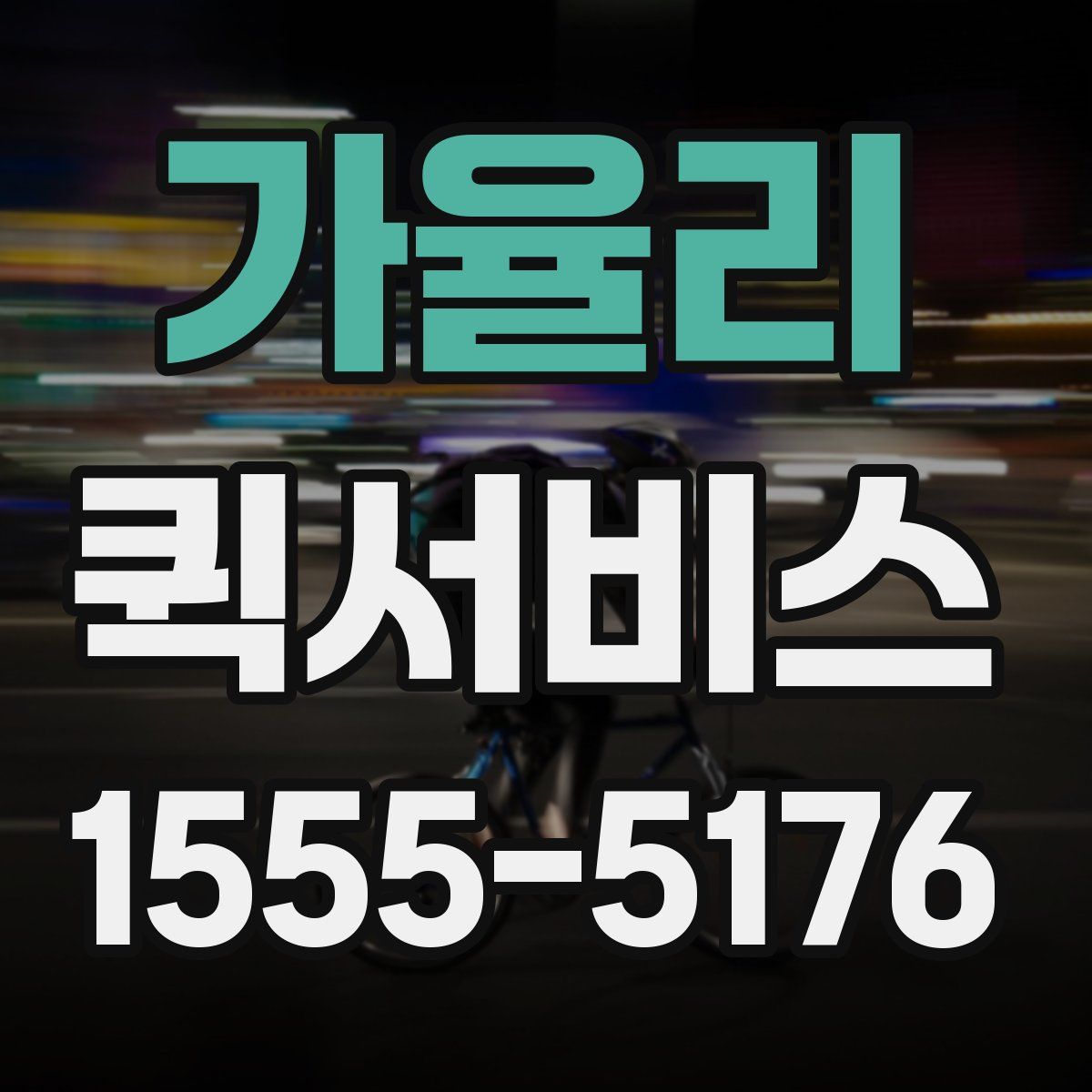 가율리 퀵서비스