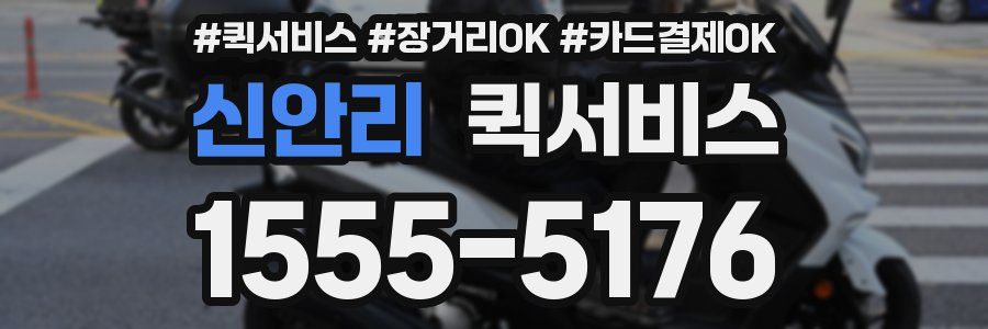 신안리 퀵서비스