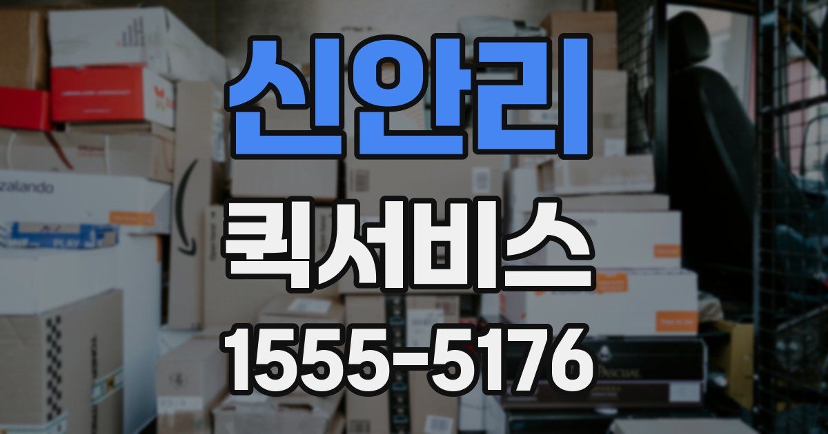신안리 퀵서비스