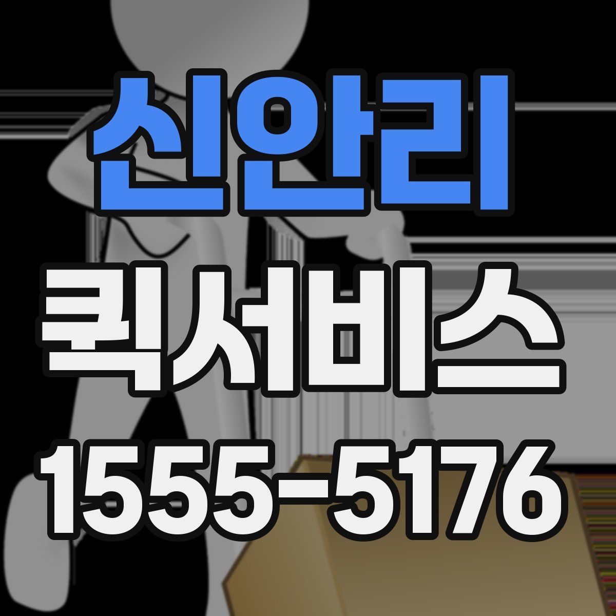 신안리 퀵서비스
