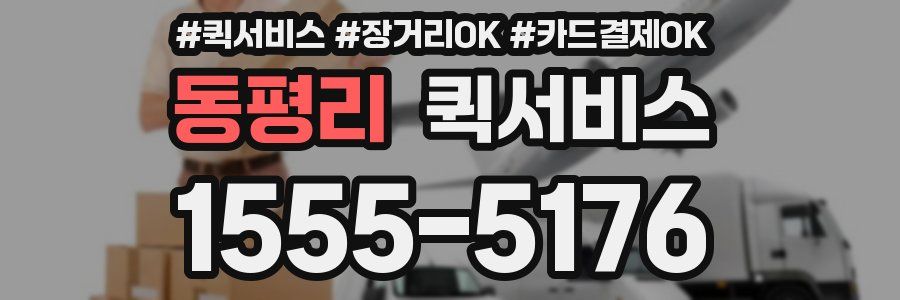 동평리 퀵서비스