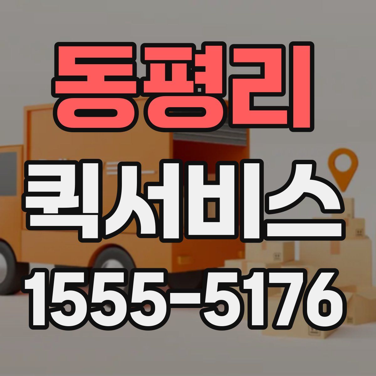 동평리 퀵서비스