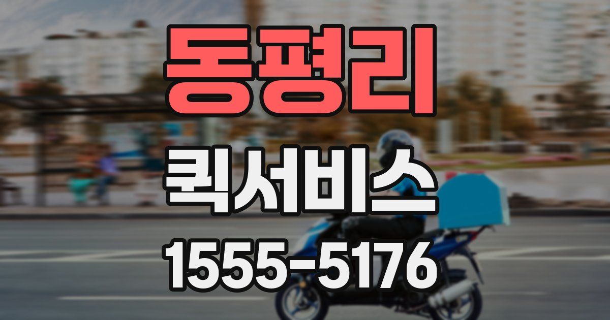 동평리 퀵서비스