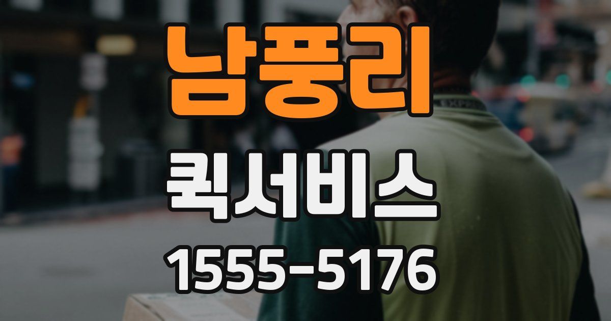 남풍리 퀵서비스