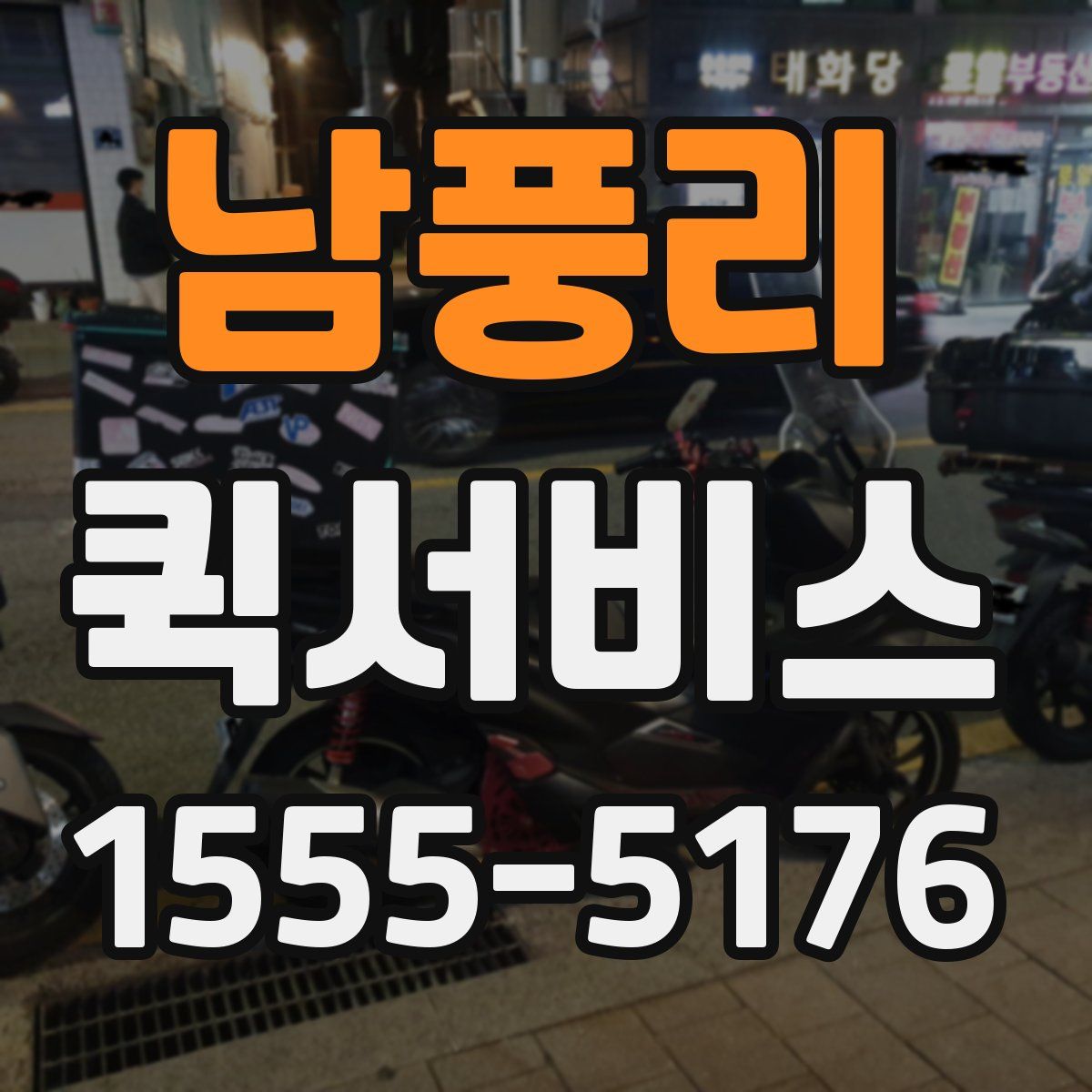 남풍리 퀵서비스