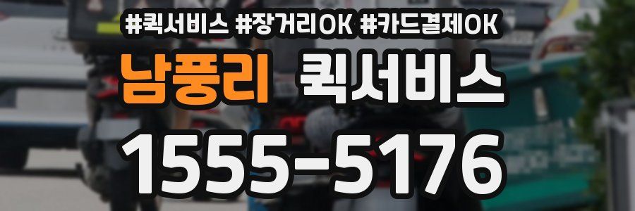 남풍리 퀵서비스