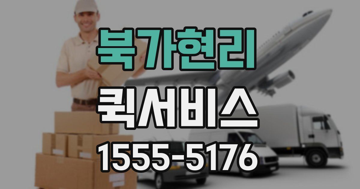 북가현리 퀵서비스