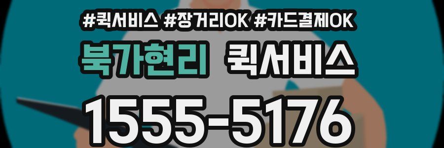 북가현리 퀵서비스