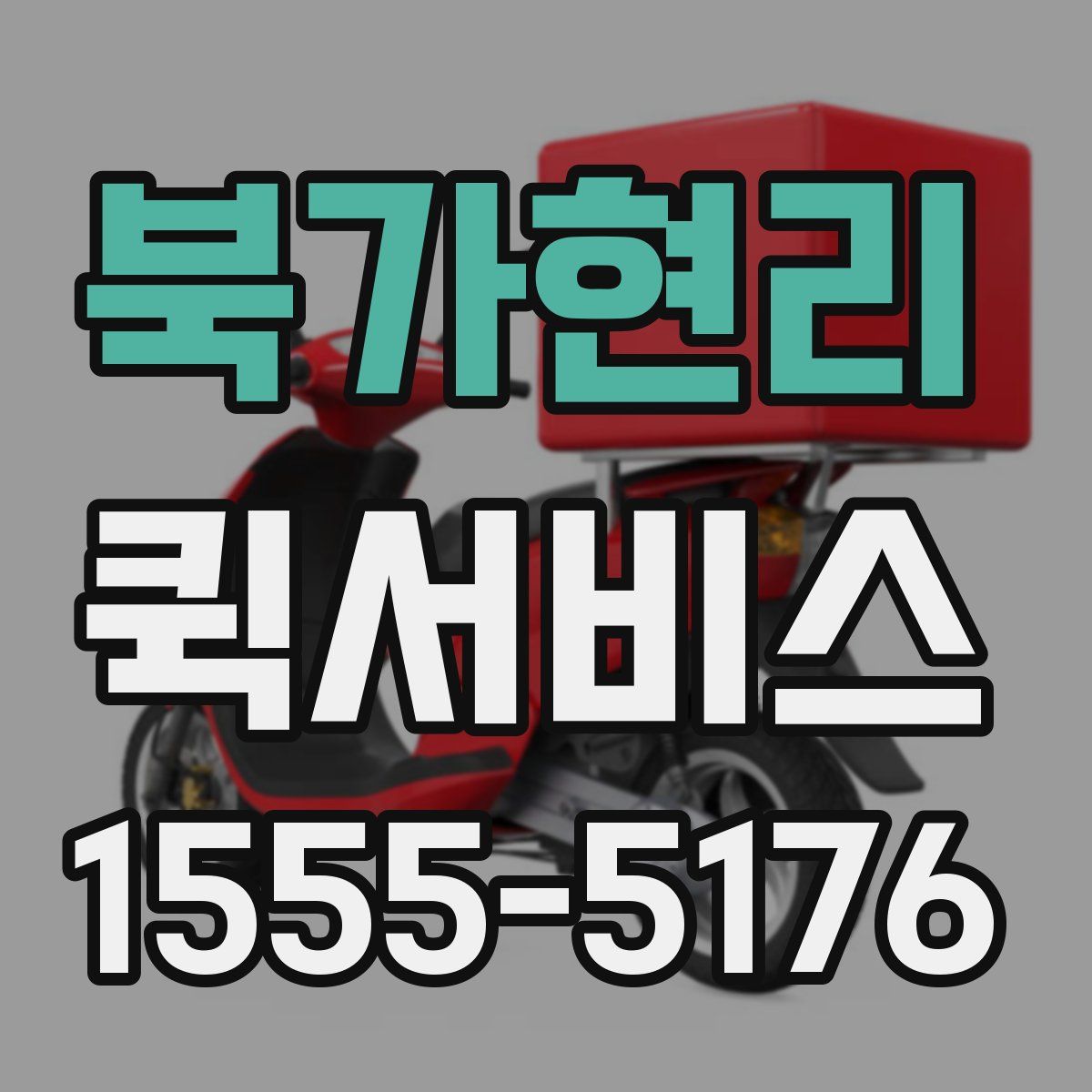 북가현리 퀵서비스