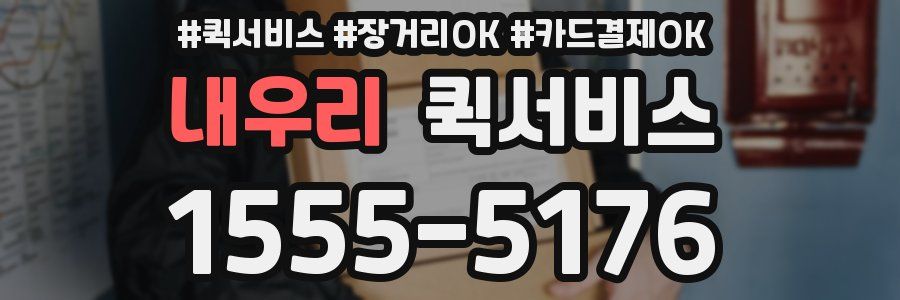 내우리 퀵서비스