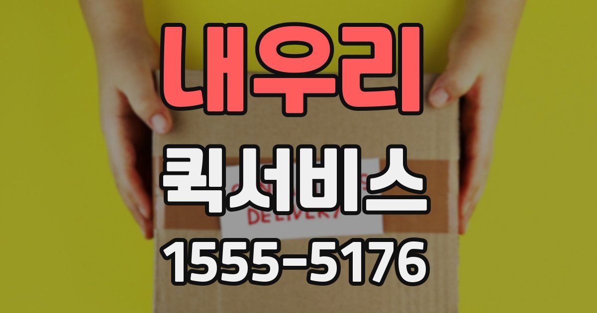내우리 퀵서비스