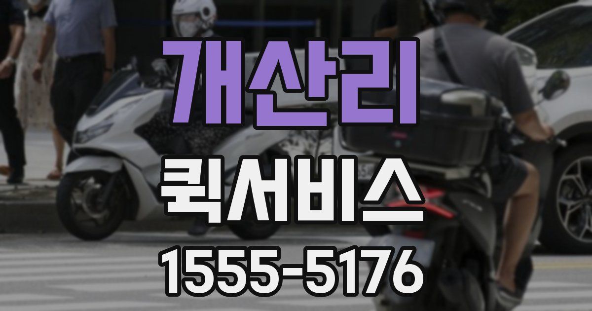 개산리 퀵서비스