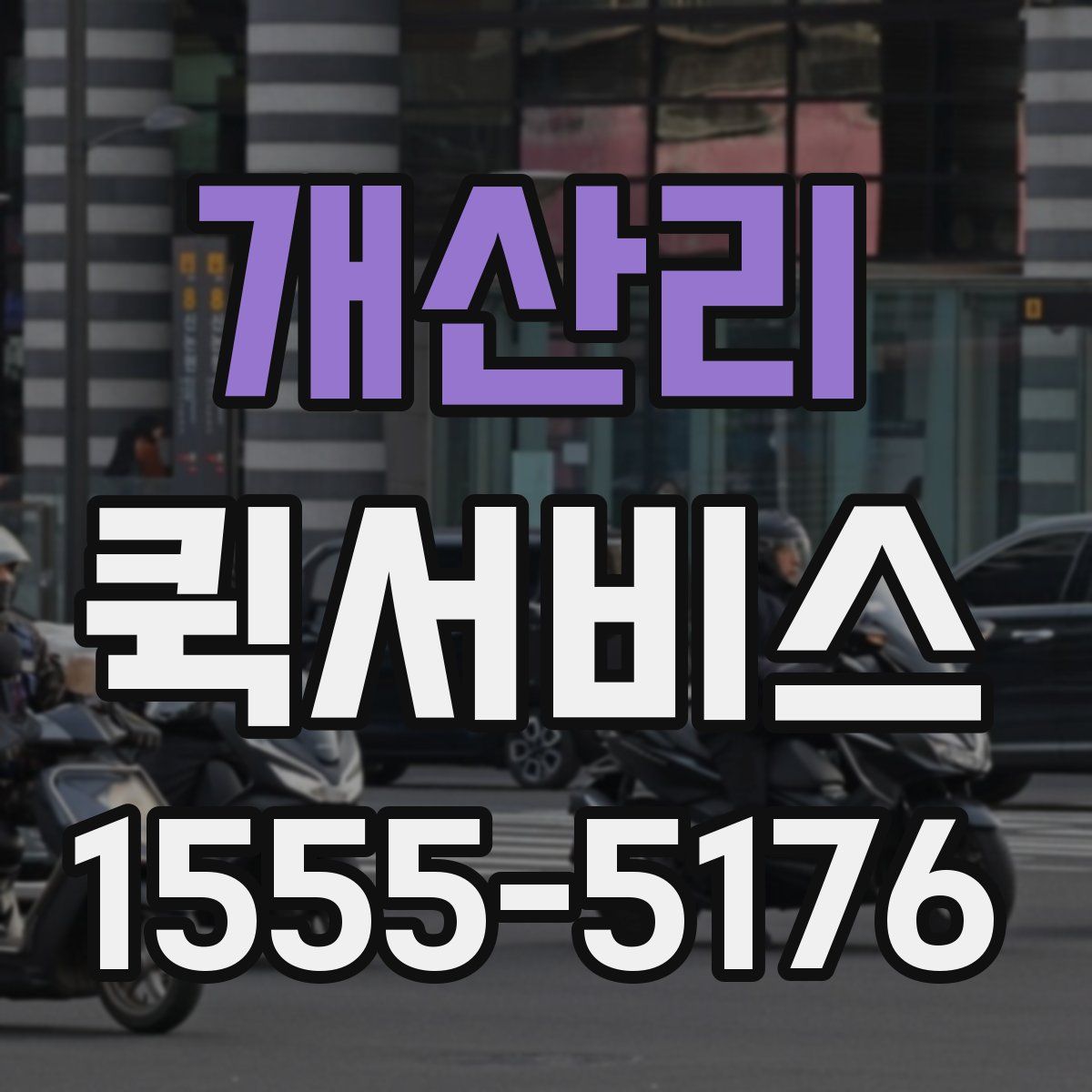 개산리 퀵서비스