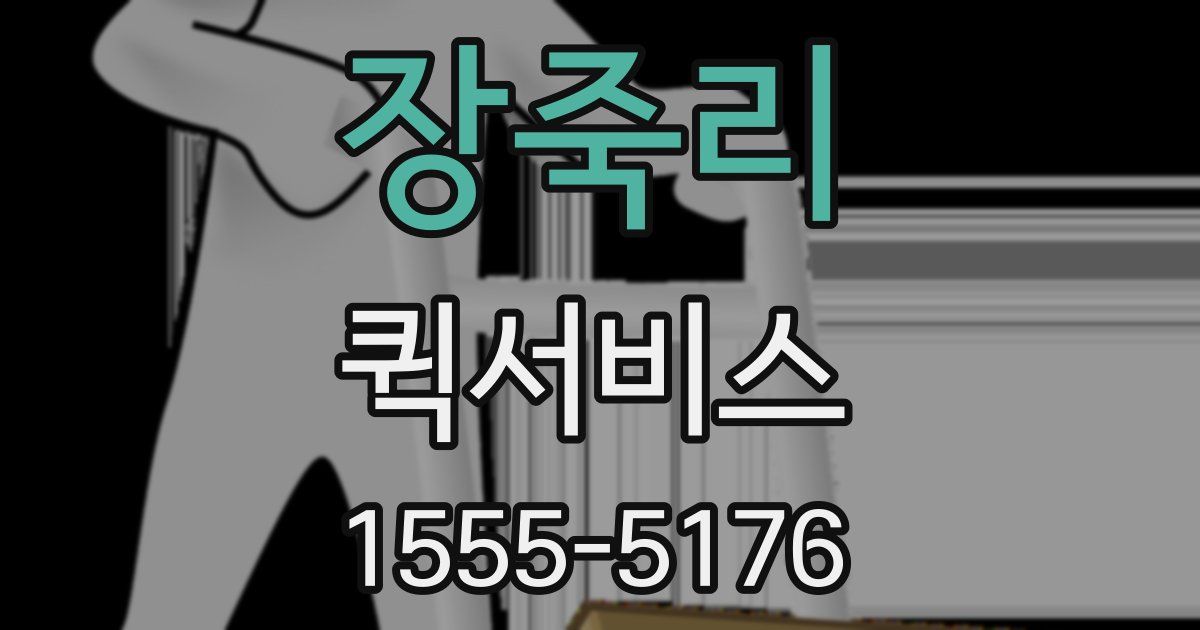 장죽리 퀵서비스